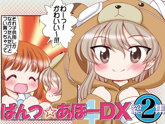 ぱんつ☆あほーDX総集編2