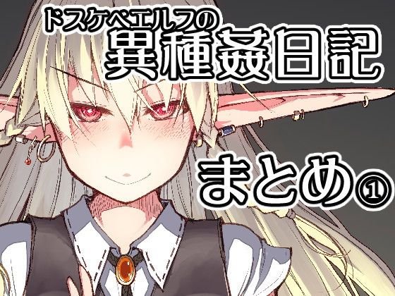 ドスケベエルフの異種姦日記 まとめ1