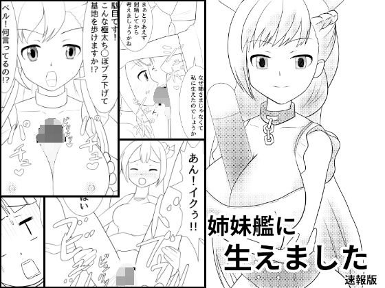 姉妹艦に生えました 速報版