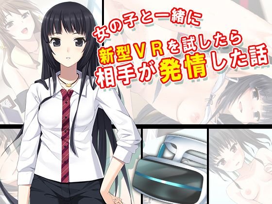 女の子と一緒に新型VRを試したら相手が発情した話 7巻