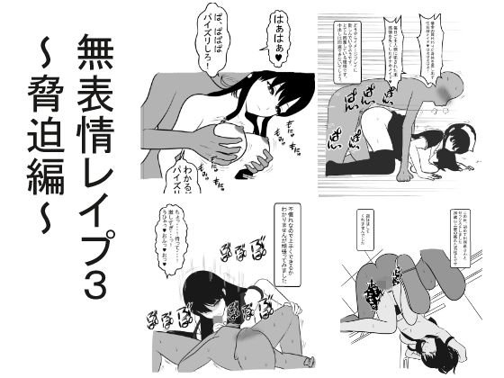 無表情レイプ3〜脅迫編〜