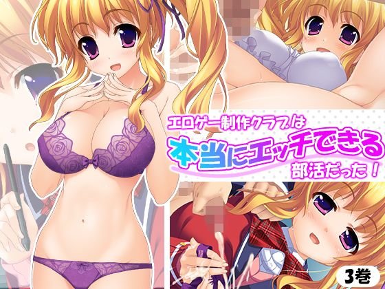 エロゲー制作クラブは本当にエッチできる部活だった！ 3巻