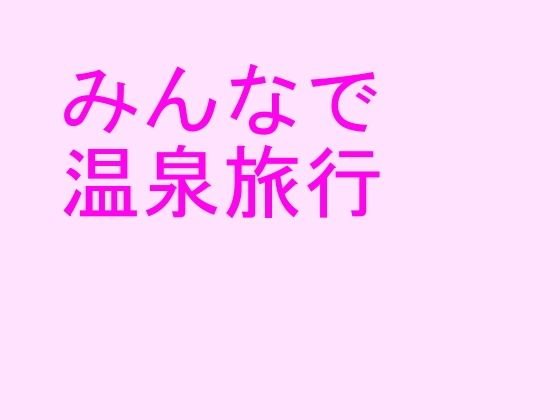 みんなで温泉旅行 メイン画像