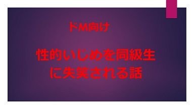 性的いじめを同級生に失笑される話