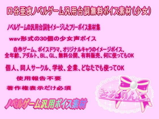 【無料】口谷亜夜ノベルゲーム汎用台詞無料ボイス素材（少女）