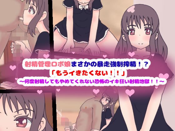 射精管理ロボ娘まさかの暴走強制搾精！？「もうイきたくない！！」〜何度射精してもやめてくれない恐怖のイキ狂い射精地獄！！〜