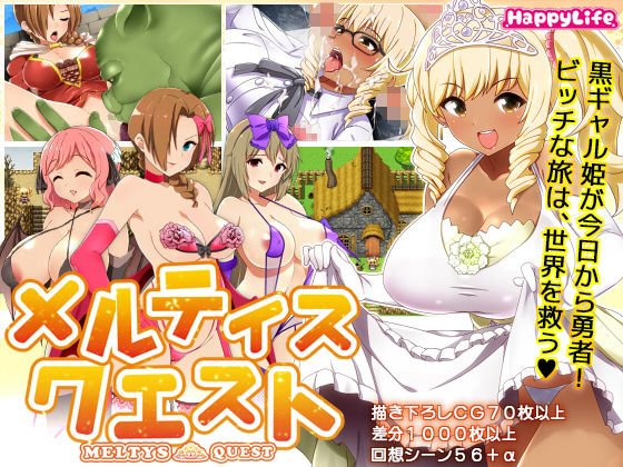 【ギャル姫RPG】 メルティス・クエスト Ver 1.08 メイン画像