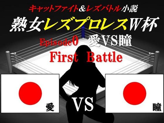 熟女レズプロレスW杯 Episode 0 愛VS瞳 First Battle キャットファイト＆レズバトル小説