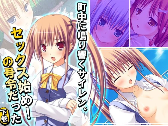 町中に鳴り響くサイレン。セックス始め！の号令だった 下巻