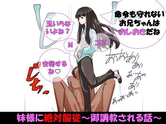 妹様に絶対服従〜御調教される話〜 メイン画像