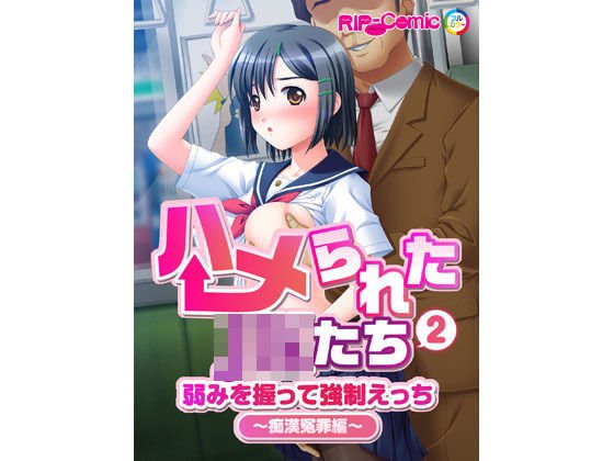 ハメられたJKたち（2） 弱みを握って強制えっち〜痴漢冤罪編〜 フルカラーコミック版 メイン画像