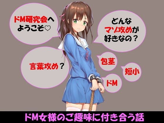 ドM女様のご趣味に付き合う話 メイン画像