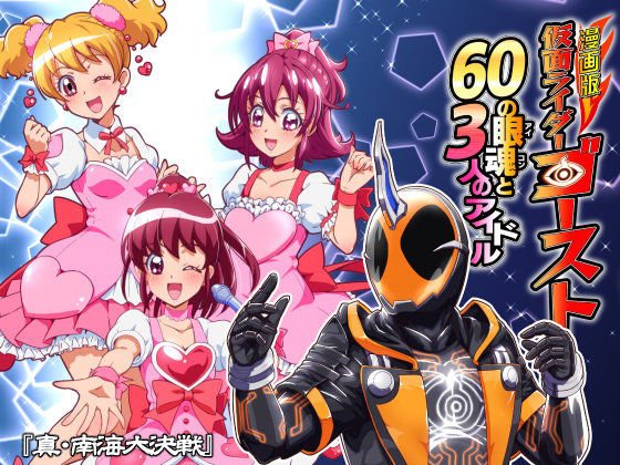 漫画版 仮○ライダーゴースト 60の眼魂と3人のアイドル メイン画像