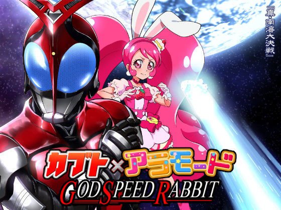 カブト×アラモード GOD SPEED RABBIT メイン画像