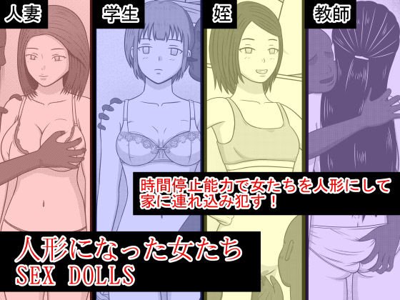 人形になった女たち SEX DOLLS