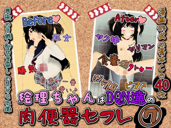 絵理ちゃんはDQN達の肉便器セフレ7『絵理ちゃんの末路は裏ビデオデビュー ヤク中食糞出産』