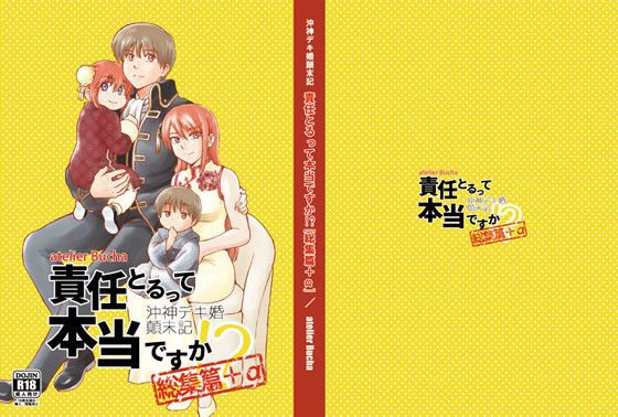 沖神デキ婚顛末記 責任とるって本当ですか！？総集篇＋α