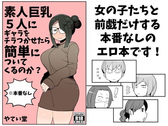 素人巨乳5人にギャラをチラつかせたら簡単についてくるのか？