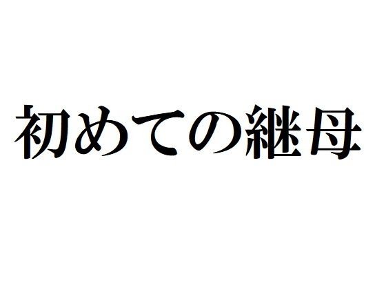 初めての継母