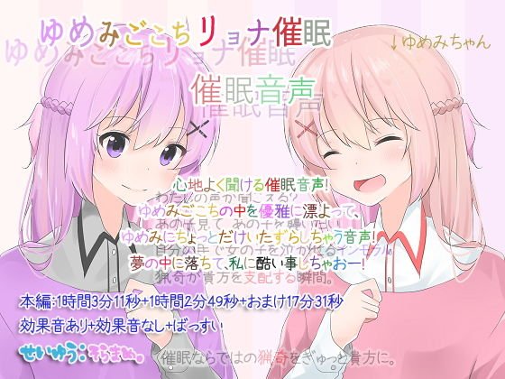 ゆめみごこちリョナ催眠 催眠音声 メイン画像