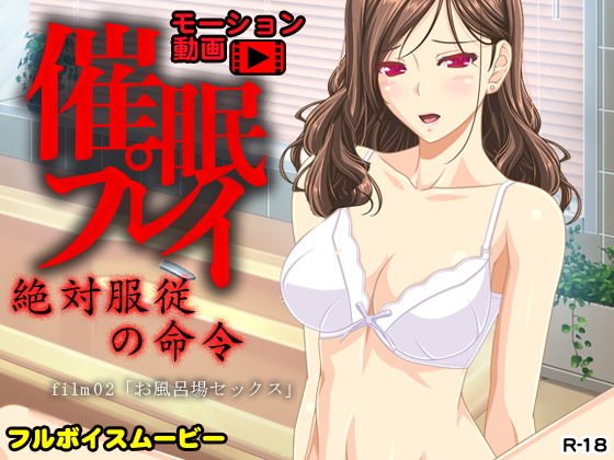 催眠プレイ〜お風呂場セックス〜