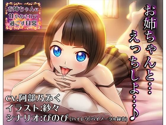 【バイノーラル/ハイレゾ】お姉ちゃんに甘やかされて過ごす日常（cv.阿部乃みく） メイン画像