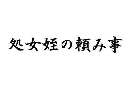 処女姪の頼み事