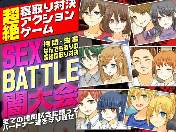 SEX BATTLE闇大会＜拷問、虫姦なんでもありの超絶寝取り対決＞