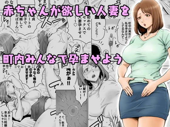 赤ちゃんが欲しい人妻を町内みんなで孕ませよう メイン画像