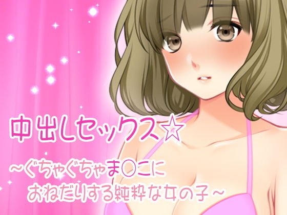 中出しセックス☆〜ぐちゃぐちゃま○こにおねだりする純粋な女の子〜 メイン画像