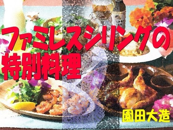 ファミレスシリングの特別料理