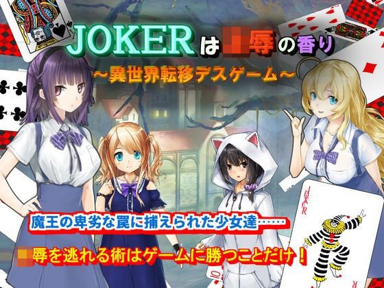 JOKERは凌辱の香り〜異世界転移デスゲーム〜