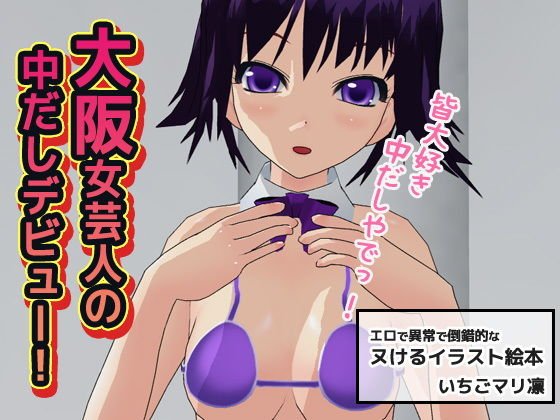 大阪女芸人の中だしデビュー！