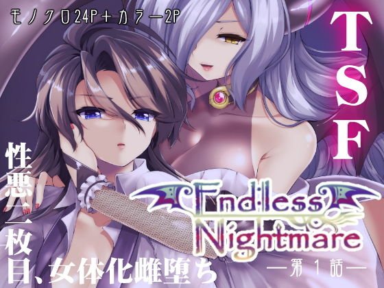 Endless Nightmare 第1話（女体化雌堕ちTSF）