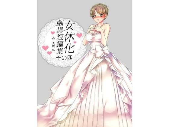 【無料】女体化劇場短編集 その四 メイン画像