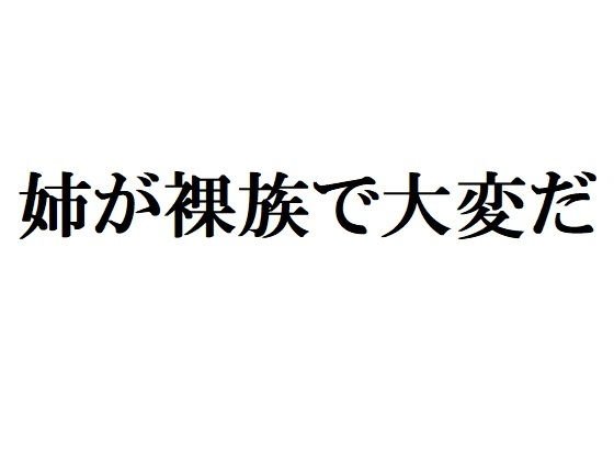 姉が裸族で大変だ