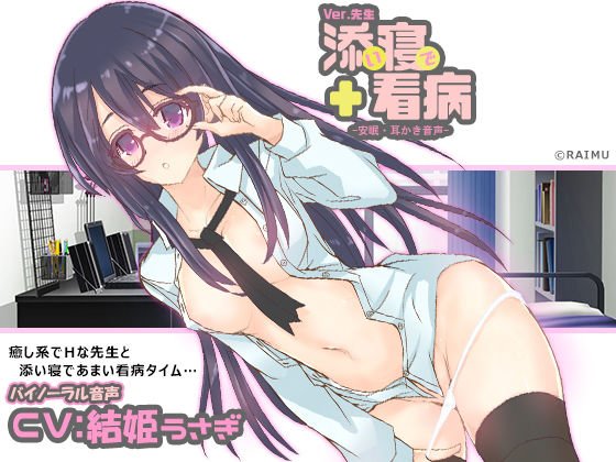 『添い寝で看病 Ver.先生』 看病バイノーラル音声 耳かき・耳舐め・ハイレゾ CV:結姫うさぎ メイン画像