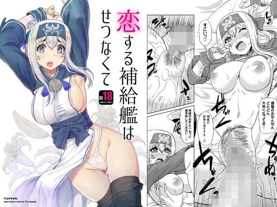 恋する補給艦はせつなくて メイン画像