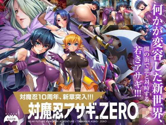 対魔忍アサギZERO メイン画像