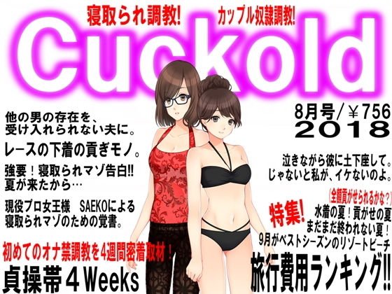 月刊Cuckold 8月号 メイン画像
