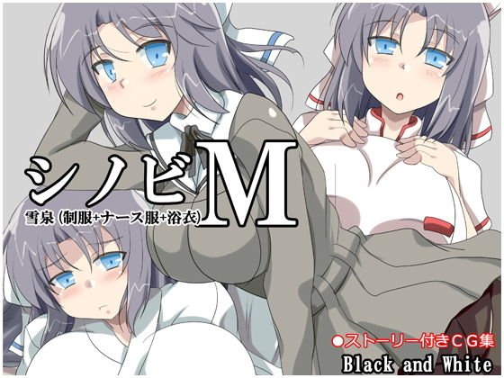 シノビM 雪泉（制服＋ナース服＋浴衣） メイン画像