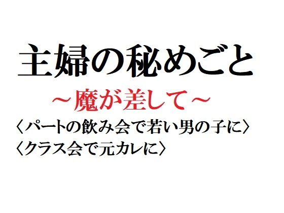 主婦の秘めごと 〜魔が差して〜 メイン画像