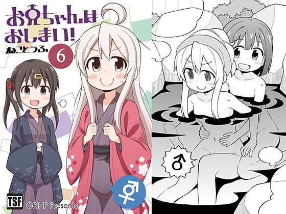 お兄ちゃんはおしまい！6 メイン画像