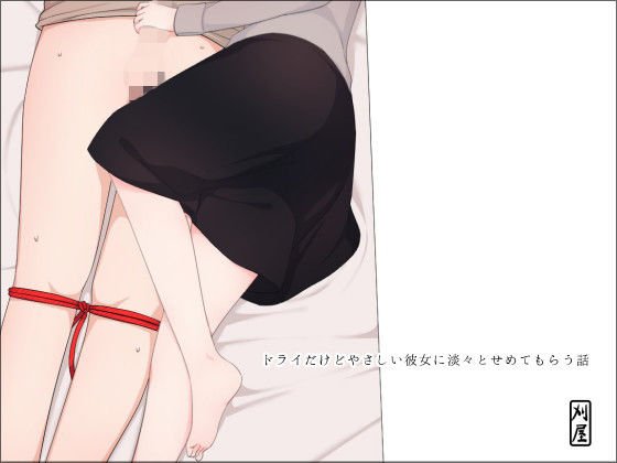 ドライだけどやさしい彼女に淡々とせめてもらう話