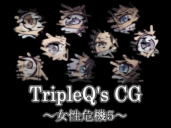 TripleQ’sCG〜女性危機5〜 メイン画像