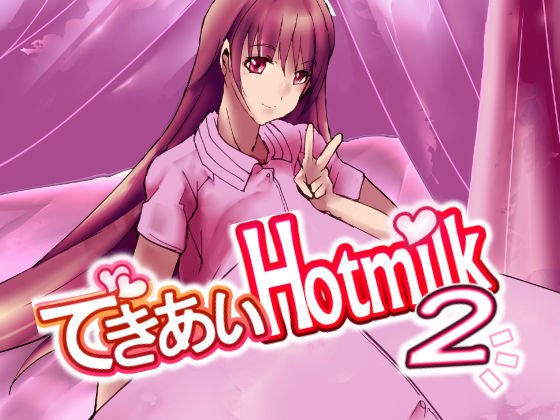 できあいhotmilk2 メイン画像