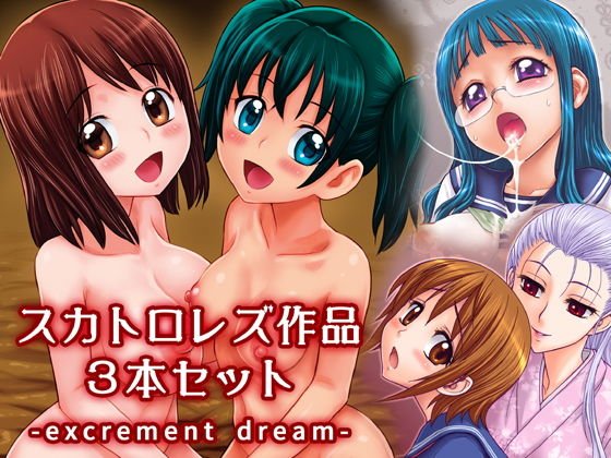 スカトロレズ作品3本セット -excrement dream-