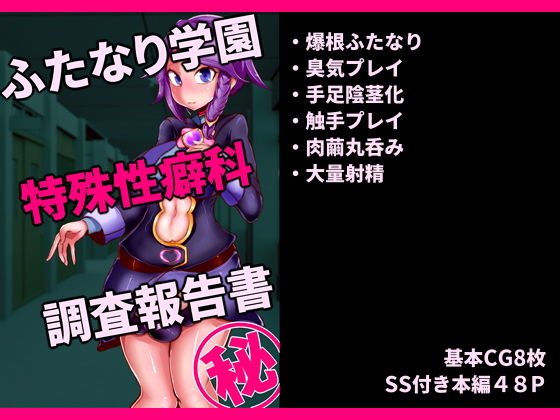 ふたなり学園 特殊性癖科 調査報告書 メイン画像