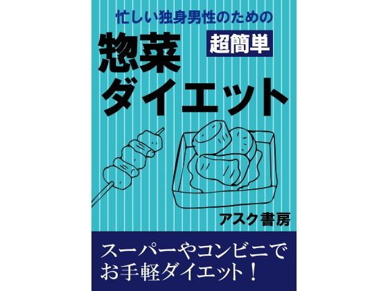 忙しい独身男性のための「超簡単」惣菜ダイエット メイン画像