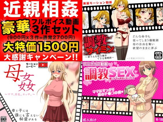 近親相姦フルボイス動画豪華3作セット